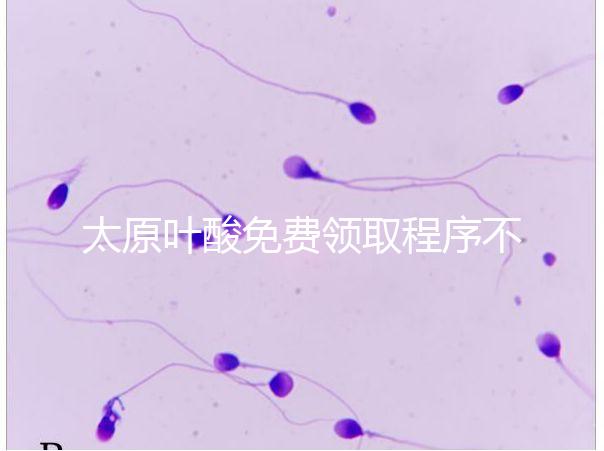 太原葉酸免費領取程序不難，@準媽媽們：小店區這里可領