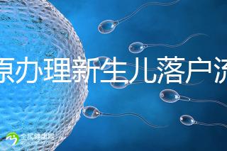 太原辦理新生兒落戶流程來了，內(nèi)附晉源、小店區(qū)地址整理