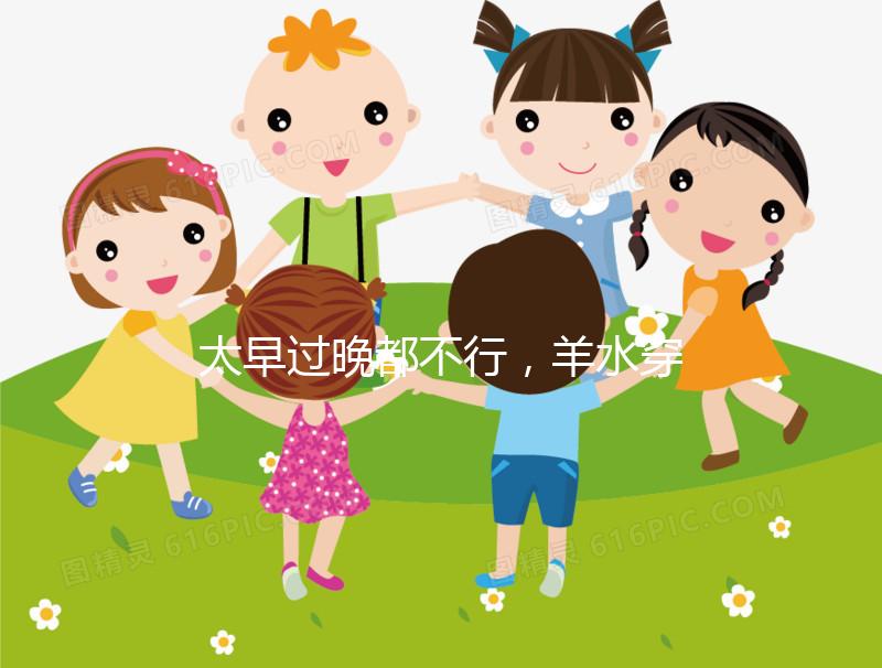 太早過(guò)晚都不行，羊水穿刺最合適的檢查時(shí)間別錯(cuò)過(guò)