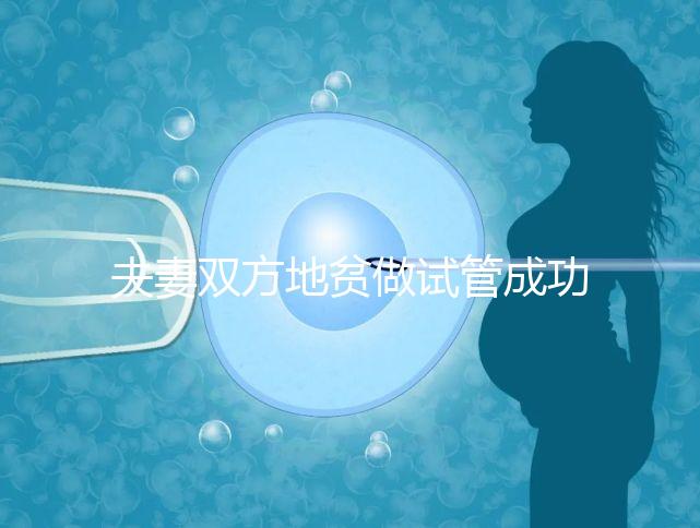 夫妻雙方地貧做試管成功率怎么樣戳，3大案例揭開真相