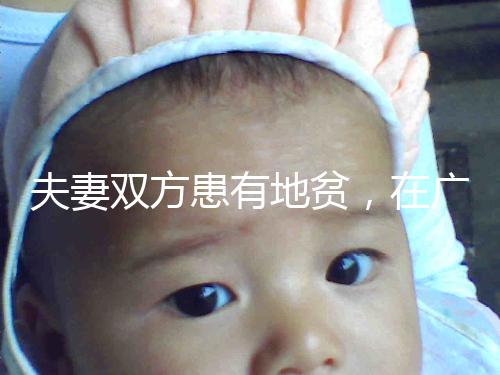 夫妻雙方患有地貧，在廣西來賓可以做試管嬰兒避免遺傳嗎？