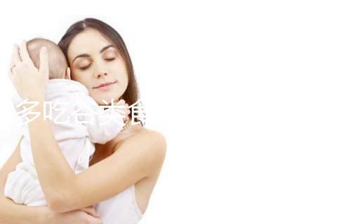 多吃谷類食物卵泡長得快！其實大部分食物都遠不及它