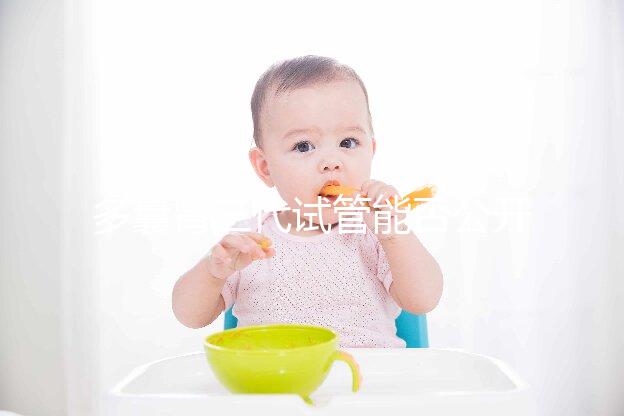 多囊腎三代試管能否公開篩選答案，阻斷遺傳不開玩笑？