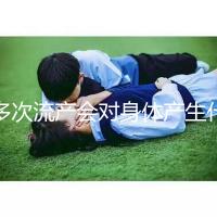 多次流產(chǎn)會(huì)對(duì)身體產(chǎn)生什么影響?