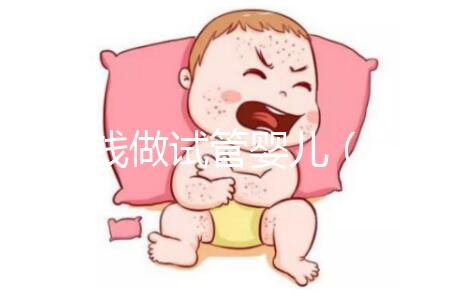 多少錢做試管嬰兒(多少錢做試管嬰兒手術)