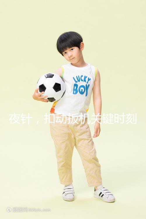 夜針,扣動扳機(jī)關(guān)鍵時(shí)刻需要注意啥?