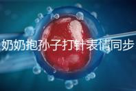 奶奶抱孫子打針表情同步，網友：“代入感太強了”！