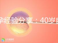 好孕經驗分享：40歲自然周期移植成功喜獲二胎