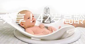 好孕分享！42歲高齡2次取卵2次移植終于成功升級當媽