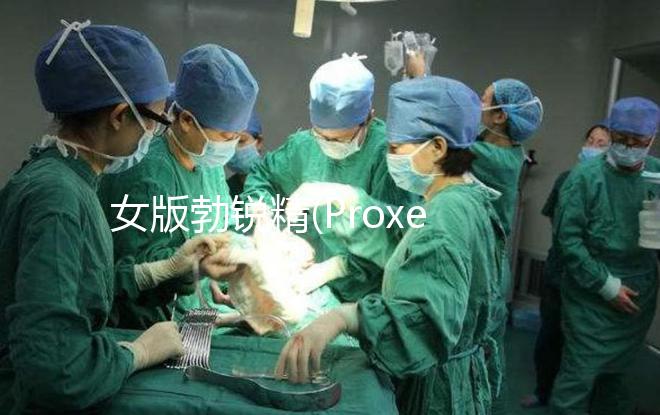 女版勃銳精(Proxeed)低價(jià)返團(tuán),錯(cuò)過(guò)多花1倍錢(qián)