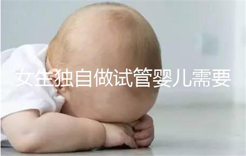 女生獨自做試管嬰兒需要多少錢?中國單身可以做試管嬰兒嗎?