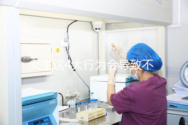 女生這4大行為會導(dǎo)致不孕，壞習(xí)慣還不改當(dāng)心終身無子