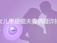 女兒患眼癌夫妻倆疑詐捐?爺爺:“剩余捐款已還”