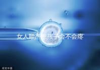 女人順產(chǎn)生孩子會不會疼死分人,幾率多大還得看實際情況