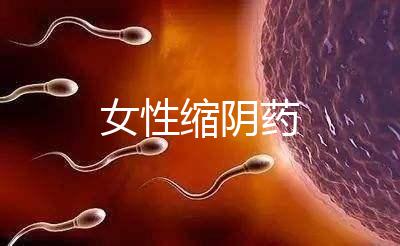 女性縮陰藥