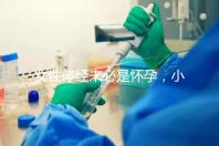 女性停經(jīng)未必是懷孕，小心是這7個原因惹的禍！