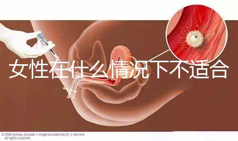 女性在什么情況下不適合人工流產(chǎn)？