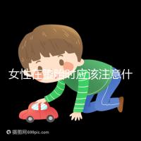 女性在墮胎時應該注意什么？