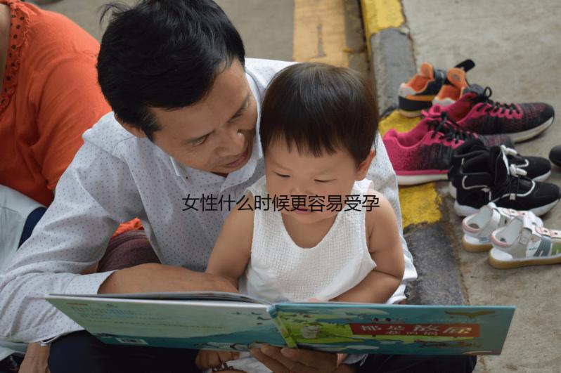 女性什么時候更容易受孕?