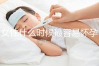 女性什么時候最容易懷孕？