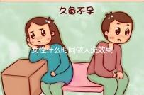 女性什么時(shí)間做人流效果比較好