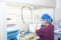 女性不孕的常見檢查項(xiàng)目有哪些?