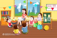 女性不孕的8種前兆性癥狀，除了閉經(jīng)、月經(jīng)不調(diào)還有這些...