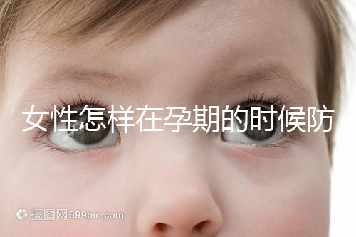 女性怎樣在孕期的時(shí)候防范流產(chǎn)