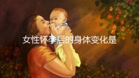 女性懷孕后的身體變化是什么?
