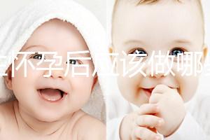 女性懷孕后應(yīng)該做哪些檢查?