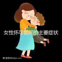 女性懷孕期間的主要癥狀是什么?