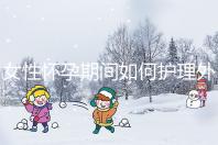 女性懷孕期間如何護理外陰瘙癢？