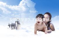 女性懷孕多久才能檢查出來(lái)?