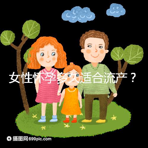 女性懷孕多久適合流產？