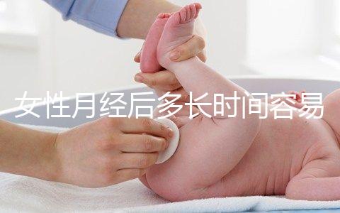 女性月經(jīng)后多長時(shí)間容易懷孕