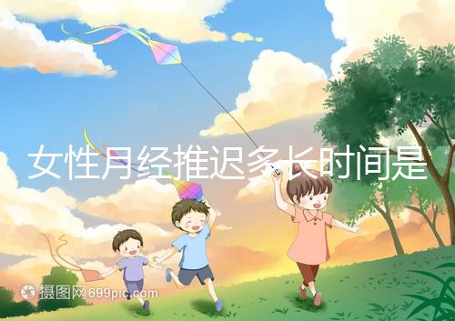 女性月經(jīng)推遲多長時間是懷孕