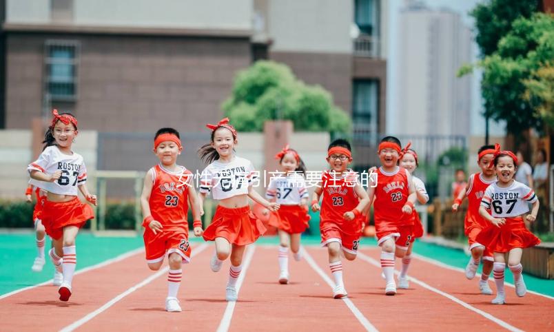 女性無(wú)痛引產(chǎn)需要注意的事項(xiàng)