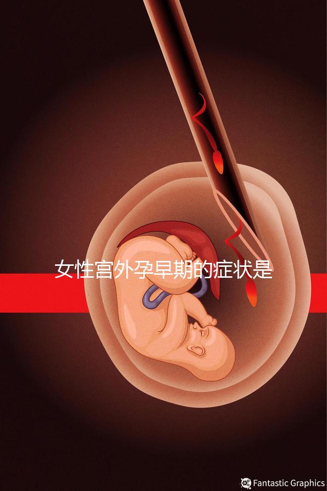 女性宮外孕早期的癥狀是什么？