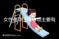 女性備孕注意事項主要有哪些