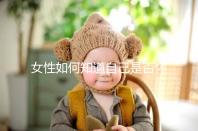 女性如何知道自己是否懷孕？