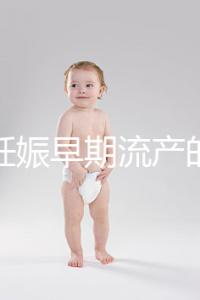 女性妊娠早期流產的癥狀是什么？