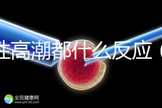 女性高潮都什么反應(女性高潮都什么反應了)