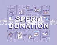 女方反復出現胎停、流產,問題可能是男方