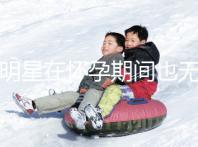 女明星在懷孕期間也無法避免尷尬！