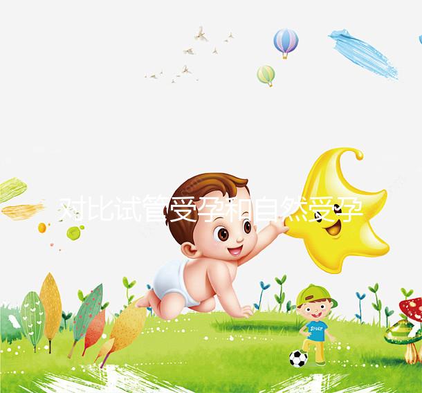 對比試管受孕和自然受孕的流產概率,哪個更容易說不準