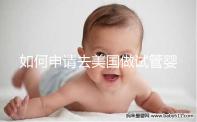 如何申請去美國做試管嬰兒？看看202年最全面的簽證流程