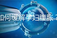 如何緩解孕婦腹脹？