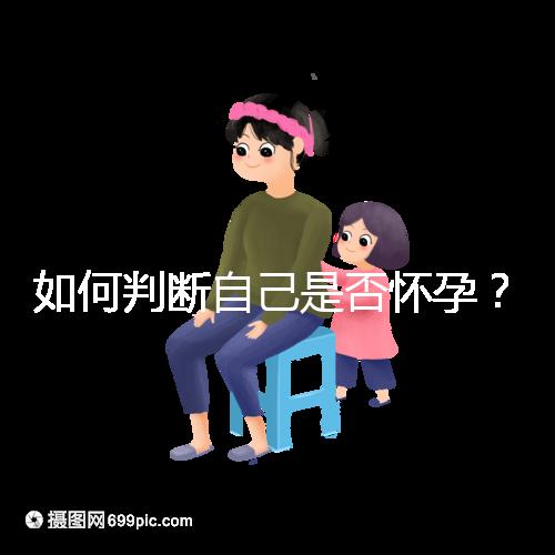如何判斷自己是否懷孕？