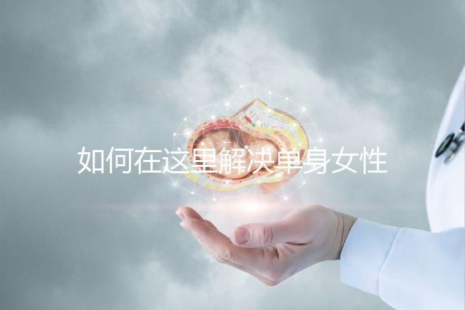 如何在這里解決單身女性選精生子的答案，包括2024年的最新政策