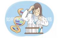 如何提高男性y染色體精子的質量？吃堿性食物只是其中之一